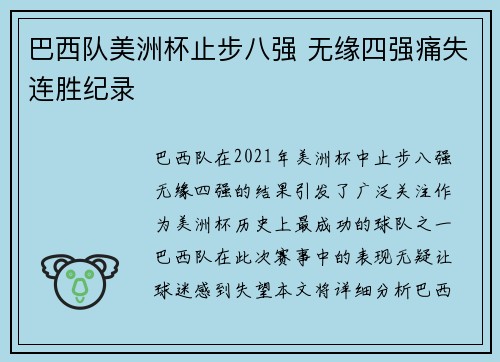 巴西队美洲杯止步八强 无缘四强痛失连胜纪录