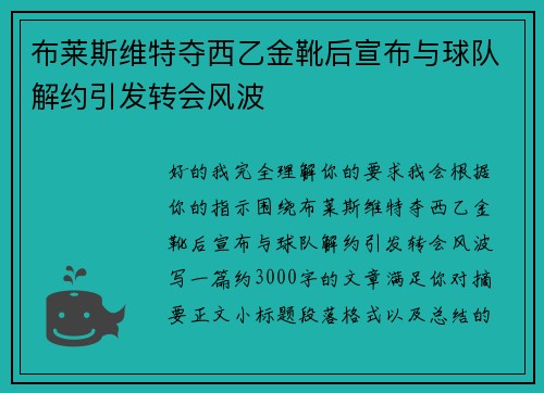 布莱斯维特夺西乙金靴后宣布与球队解约引发转会风波