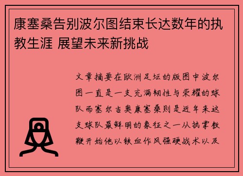 康塞桑告别波尔图结束长达数年的执教生涯 展望未来新挑战
