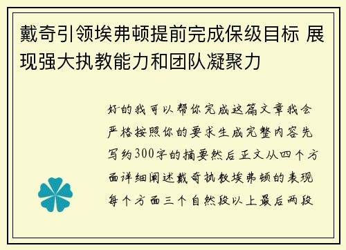 戴奇引领埃弗顿提前完成保级目标 展现强大执教能力和团队凝聚力