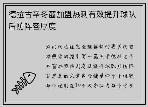 德拉古辛冬窗加盟热刺有效提升球队后防阵容厚度