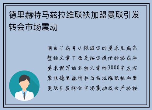 德里赫特马兹拉维联袂加盟曼联引发转会市场震动