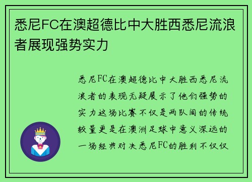 悉尼FC在澳超德比中大胜西悉尼流浪者展现强势实力