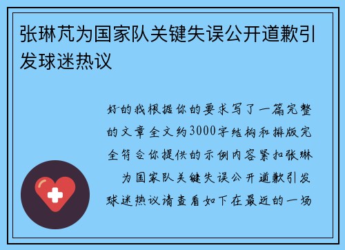张琳芃为国家队关键失误公开道歉引发球迷热议