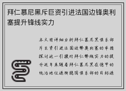 拜仁慕尼黑斥巨资引进法国边锋奥利塞提升锋线实力