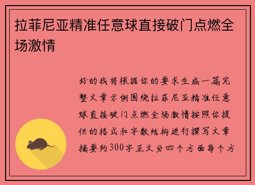 拉菲尼亚精准任意球直接破门点燃全场激情