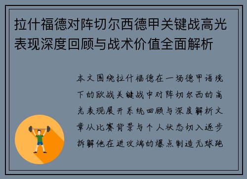 拉什福德对阵切尔西德甲关键战高光表现深度回顾与战术价值全面解析