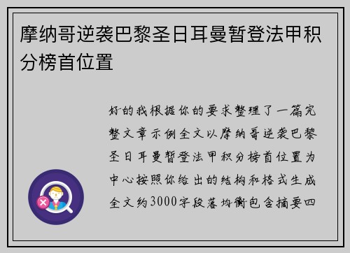 摩纳哥逆袭巴黎圣日耳曼暂登法甲积分榜首位置