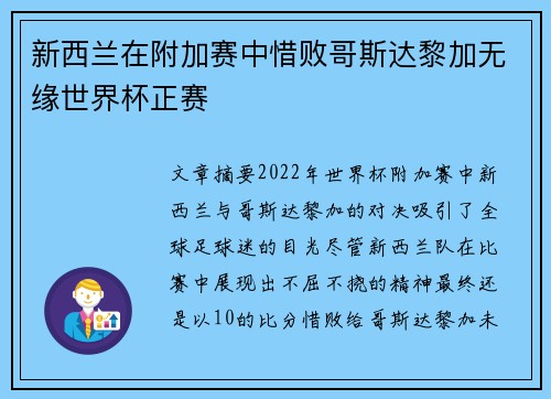 新西兰在附加赛中惜败哥斯达黎加无缘世界杯正赛