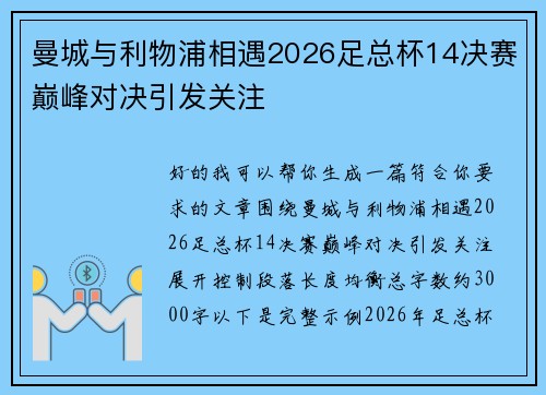 曼城与利物浦相遇2026足总杯14决赛巅峰对决引发关注