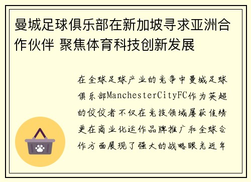 曼城足球俱乐部在新加坡寻求亚洲合作伙伴 聚焦体育科技创新发展