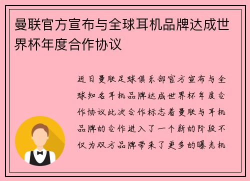 曼联官方宣布与全球耳机品牌达成世界杯年度合作协议