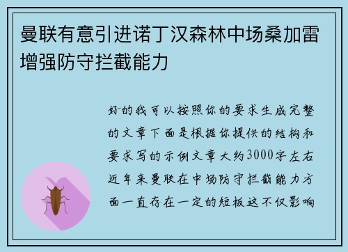 曼联有意引进诺丁汉森林中场桑加雷增强防守拦截能力