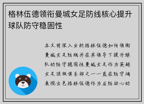 格林伍德领衔曼城女足防线核心提升球队防守稳固性