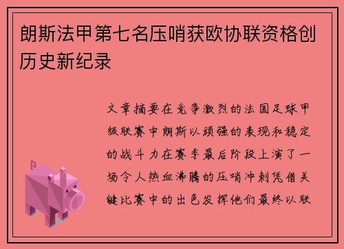 朗斯法甲第七名压哨获欧协联资格创历史新纪录