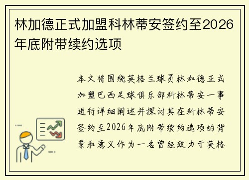 林加德正式加盟科林蒂安签约至2026年底附带续约选项