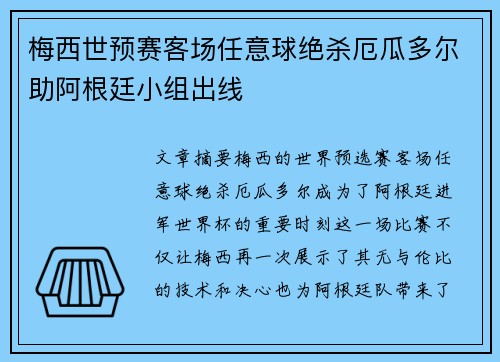 梅西世预赛客场任意球绝杀厄瓜多尔助阿根廷小组出线