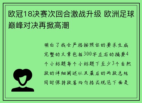 欧冠18决赛次回合激战升级 欧洲足球巅峰对决再掀高潮