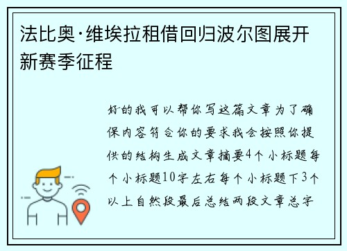 法比奥·维埃拉租借回归波尔图展开新赛季征程