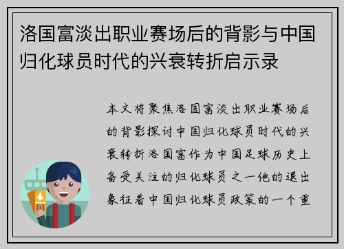 洛国富淡出职业赛场后的背影与中国归化球员时代的兴衰转折启示录