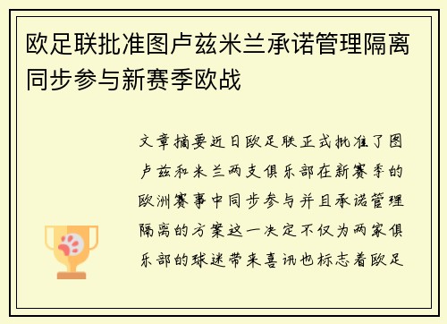 欧足联批准图卢兹米兰承诺管理隔离同步参与新赛季欧战