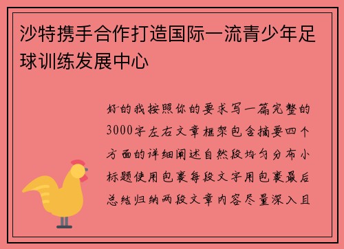 沙特携手合作打造国际一流青少年足球训练发展中心