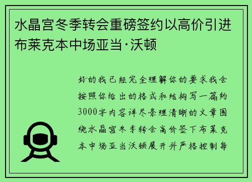 水晶宫冬季转会重磅签约以高价引进布莱克本中场亚当·沃顿