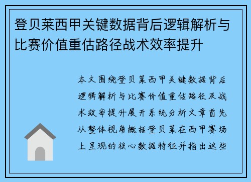 登贝莱西甲关键数据背后逻辑解析与比赛价值重估路径战术效率提升