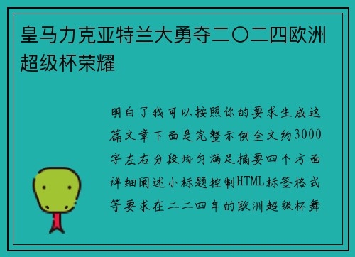 皇马力克亚特兰大勇夺二〇二四欧洲超级杯荣耀