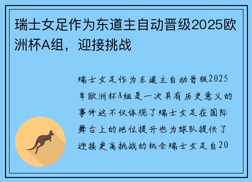 瑞士女足作为东道主自动晋级2025欧洲杯A组，迎接挑战