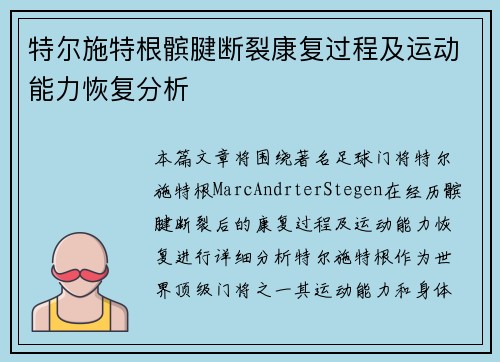 特尔施特根髌腱断裂康复过程及运动能力恢复分析