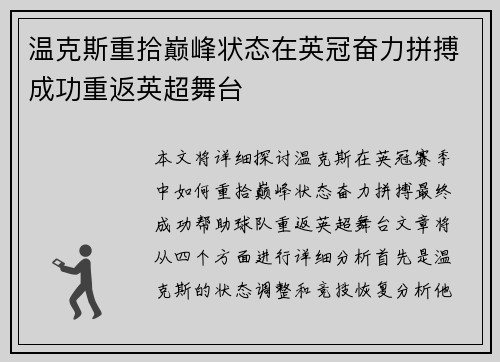 温克斯重拾巅峰状态在英冠奋力拼搏成功重返英超舞台