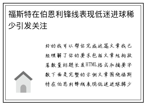 福斯特在伯恩利锋线表现低迷进球稀少引发关注