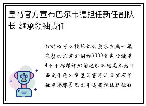 皇马官方宣布巴尔韦德担任新任副队长 继承领袖责任