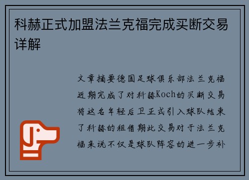 科赫正式加盟法兰克福完成买断交易详解