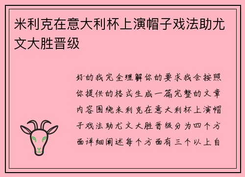 米利克在意大利杯上演帽子戏法助尤文大胜晋级