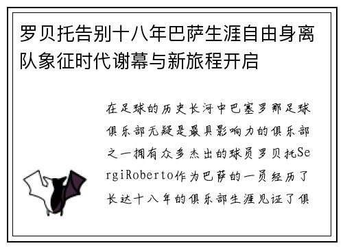 罗贝托告别十八年巴萨生涯自由身离队象征时代谢幕与新旅程开启