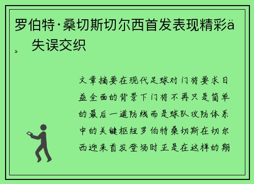 罗伯特·桑切斯切尔西首发表现精彩与失误交织
