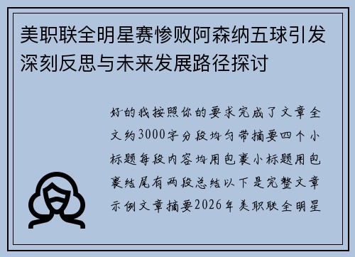 美职联全明星赛惨败阿森纳五球引发深刻反思与未来发展路径探讨