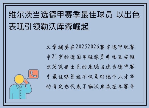 维尔茨当选德甲赛季最佳球员 以出色表现引领勒沃库森崛起