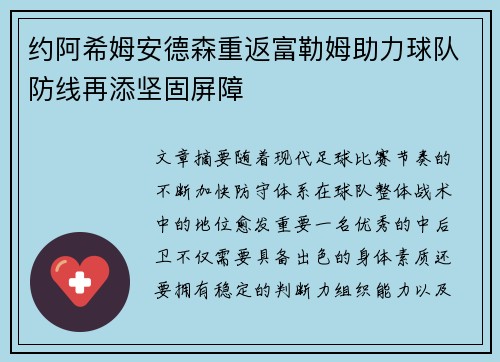 约阿希姆安德森重返富勒姆助力球队防线再添坚固屏障
