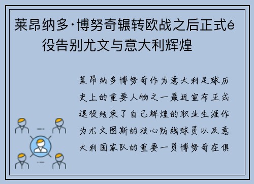 莱昂纳多·博努奇辗转欧战之后正式退役告别尤文与意大利辉煌