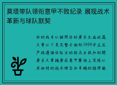 莫塔带队领衔意甲不败纪录 展现战术革新与球队默契