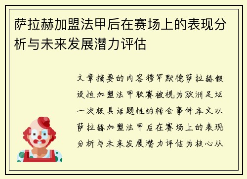 萨拉赫加盟法甲后在赛场上的表现分析与未来发展潜力评估