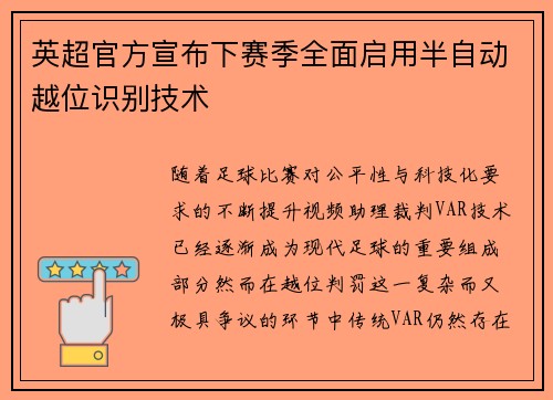 英超官方宣布下赛季全面启用半自动越位识别技术