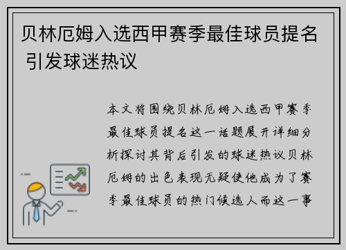 贝林厄姆入选西甲赛季最佳球员提名 引发球迷热议