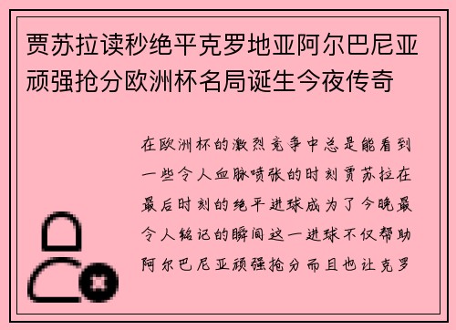 贾苏拉读秒绝平克罗地亚阿尔巴尼亚顽强抢分欧洲杯名局诞生今夜传奇