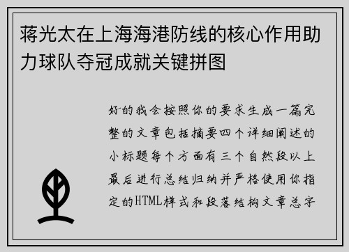 蒋光太在上海海港防线的核心作用助力球队夺冠成就关键拼图