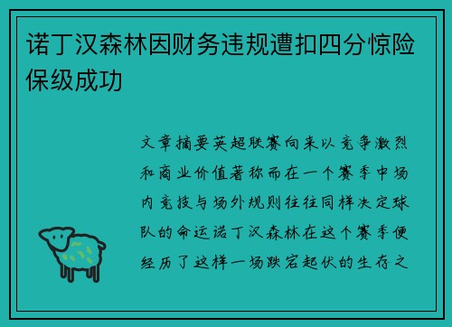 诺丁汉森林因财务违规遭扣四分惊险保级成功