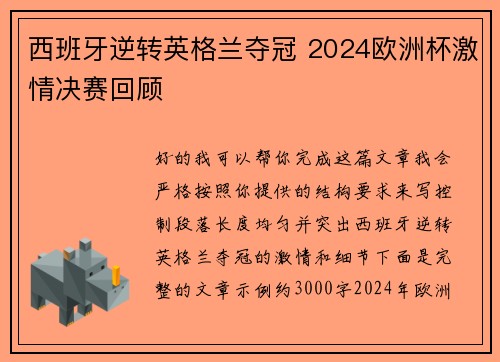 西班牙逆转英格兰夺冠 2024欧洲杯激情决赛回顾